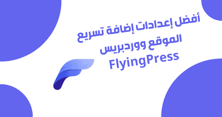 FlyingPress : شرح أفضل إضافة تسريع الووردبريس عام 2024
