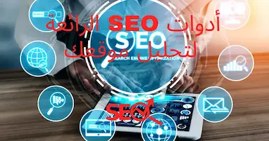 أدوات-SEO-الرائعة-لتحليل-موقعك