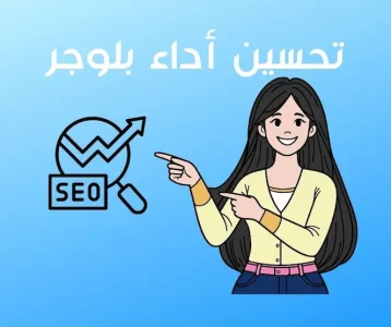 تحسين أداء بلوجر