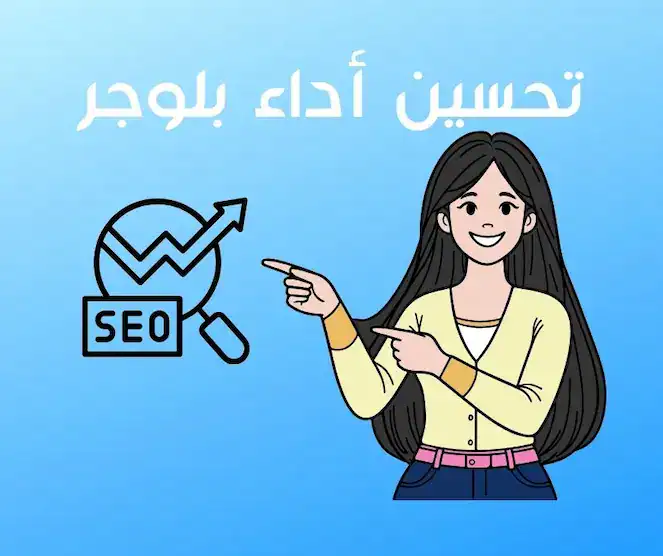تحسين أداء بلوجر