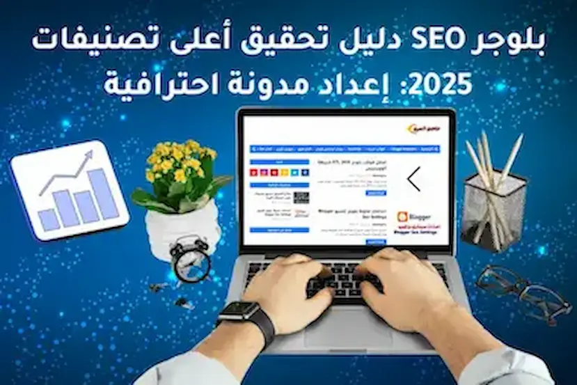 SEO بلوجر 2025