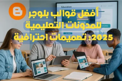 قوالب بلوجر للمدونات التعليمية