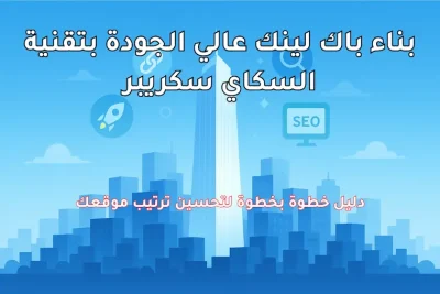 بناء باك لينك عالي الجودة