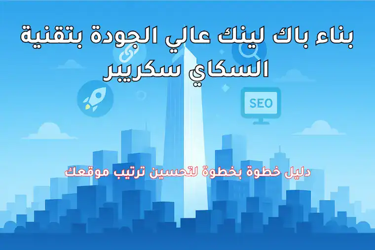بناء باك لينك عالي الجودة