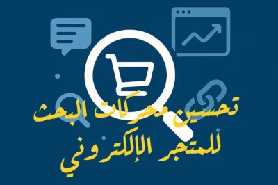 تحسين محركات البحث للمتجر الإلكتروني